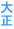 吳