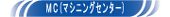 マシニングセンター (MC)