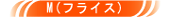 フライス (M)