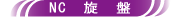 旋盤 (NC)