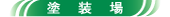 塗装場