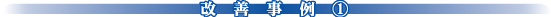 改善事例(1)