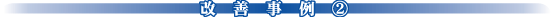 改善事例(2)