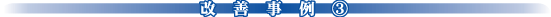 改善事例(3)