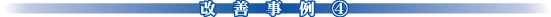 改善事例(4)