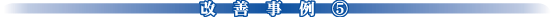 改善事例(5)