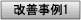 改善事例①へ