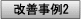改善事例②へ