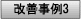 改善事例③へ