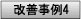 改善事例?へ