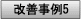 改善事例?へ