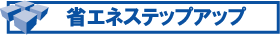 省エネステップアップ