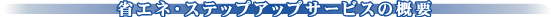 ȃGlEXebvAbvT[rX̊Tv